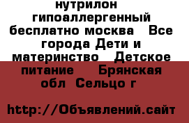 нутрилон 1 гипоаллергенный,бесплатно,москва - Все города Дети и материнство » Детское питание   . Брянская обл.,Сельцо г.